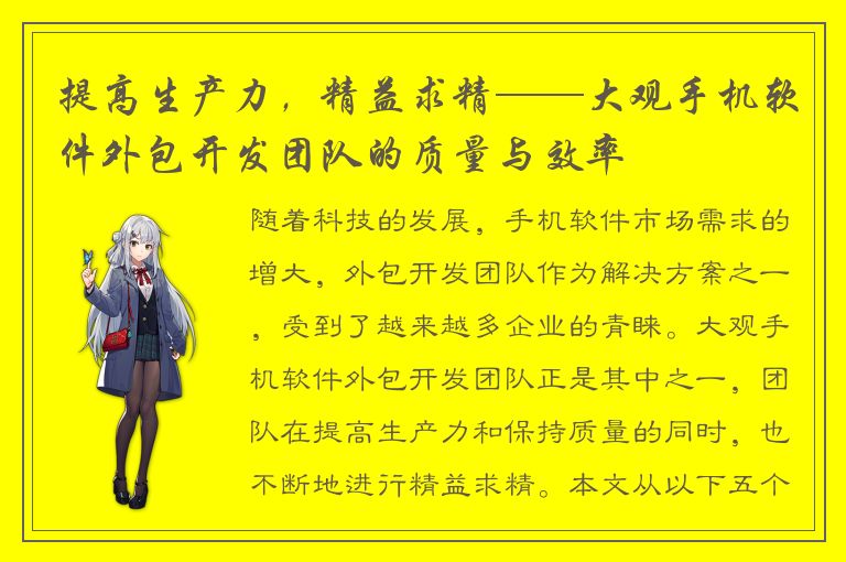 提高生产力，精益求精——大观手机软件外包开发团队的质量与效率