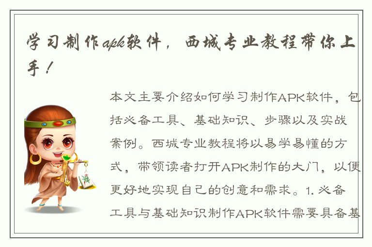 学习制作apk软件，西城专业教程带你上手！