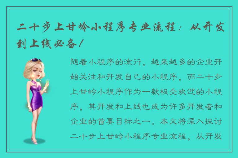 二十步上甘岭小程序专业流程：从开发到上线必备！