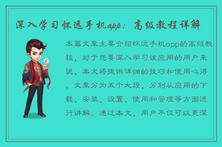 深入学习怀远手机app：高级教程详解