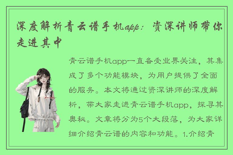 深度解析青云谱手机app：资深讲师带你走进其中