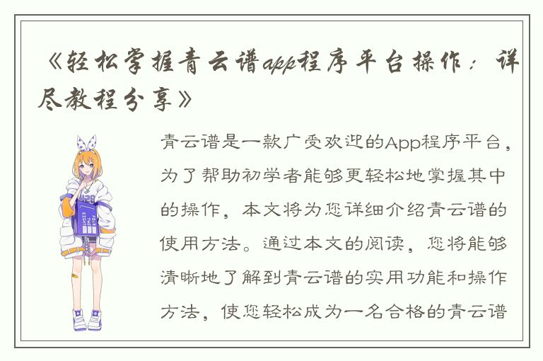 《轻松掌握青云谱app程序平台操作：详尽教程分享》