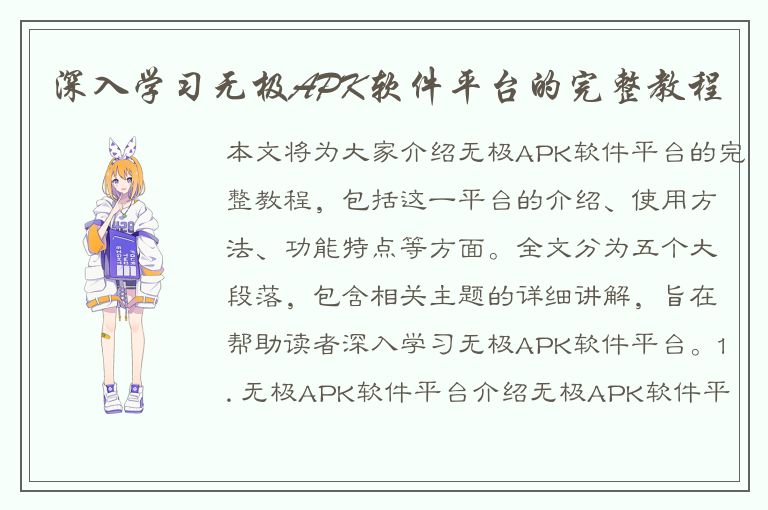 深入学习无极APK软件平台的完整教程