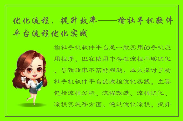 优化流程，提升效率——榆社手机软件平台流程优化实践