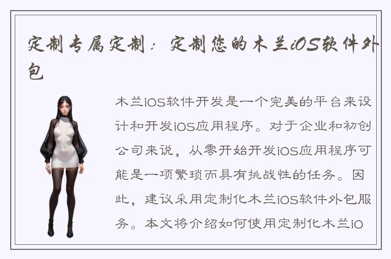 定制专属定制：定制您的木兰iOS软件外包