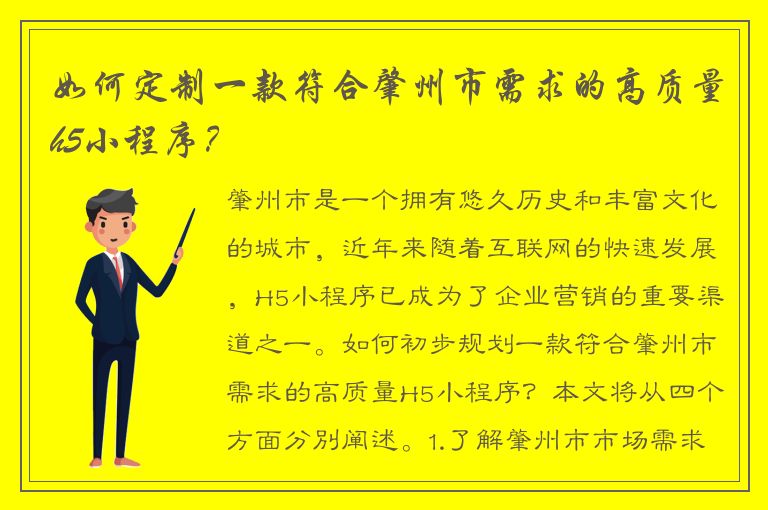 如何定制一款符合肇州市需求的高质量h5小程序？