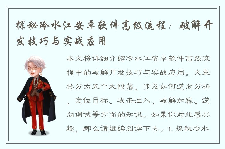 探秘冷水江安卓软件高级流程：破解开发技巧与实战应用