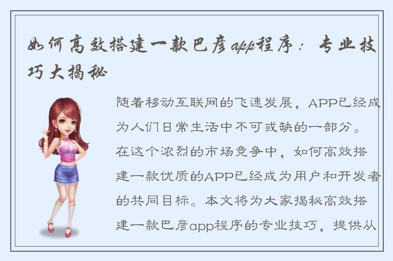 如何高效搭建一款巴彦app程序：专业技巧大揭秘