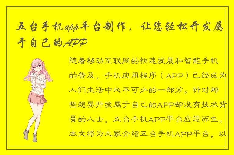 五台手机app平台制作，让您轻松开发属于自己的APP