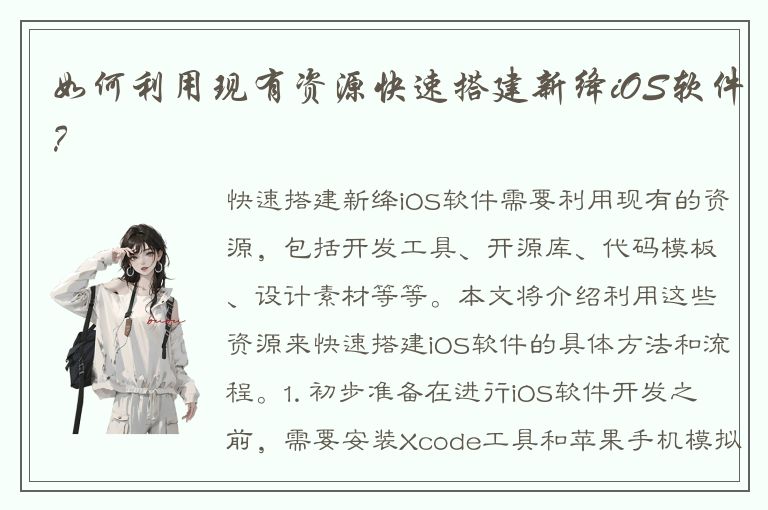 如何利用现有资源快速搭建新绛iOS软件？