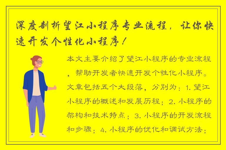 深度剖析望江小程序专业流程，让你快速开发个性化小程序！