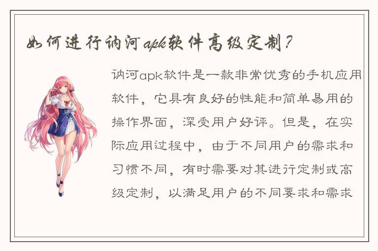 如何进行讷河apk软件高级定制？