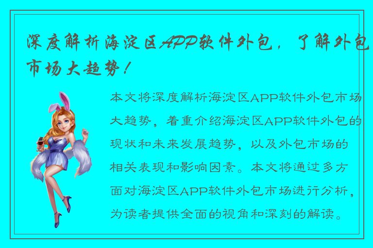 深度解析海淀区APP软件外包，了解外包市场大趋势！