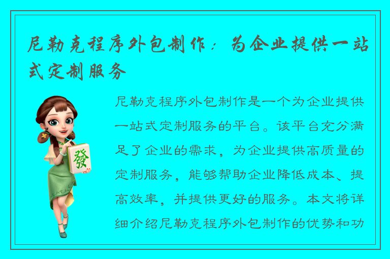 尼勒克程序外包制作：为企业提供一站式定制服务