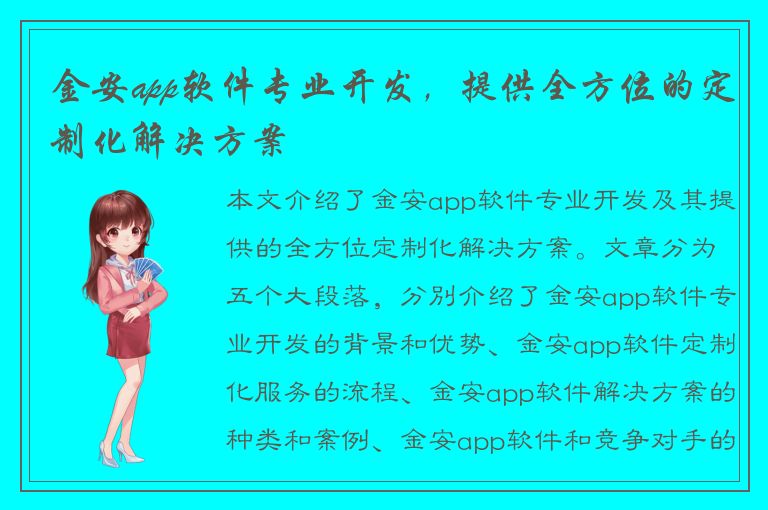 金安app软件专业开发，提供全方位的定制化解决方案