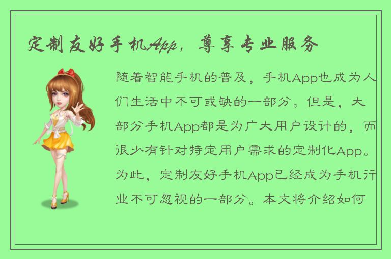 定制友好手机App，尊享专业服务