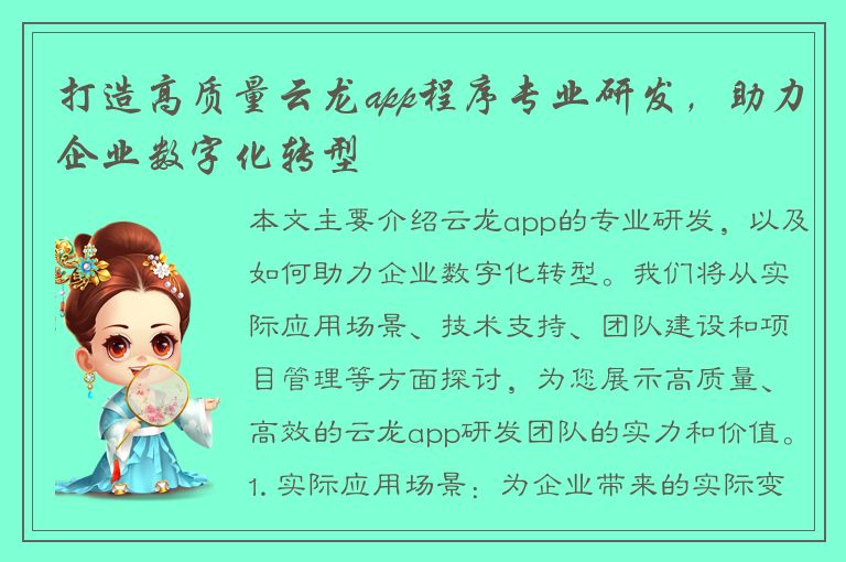 打造高质量云龙app程序专业研发，助力企业数字化转型