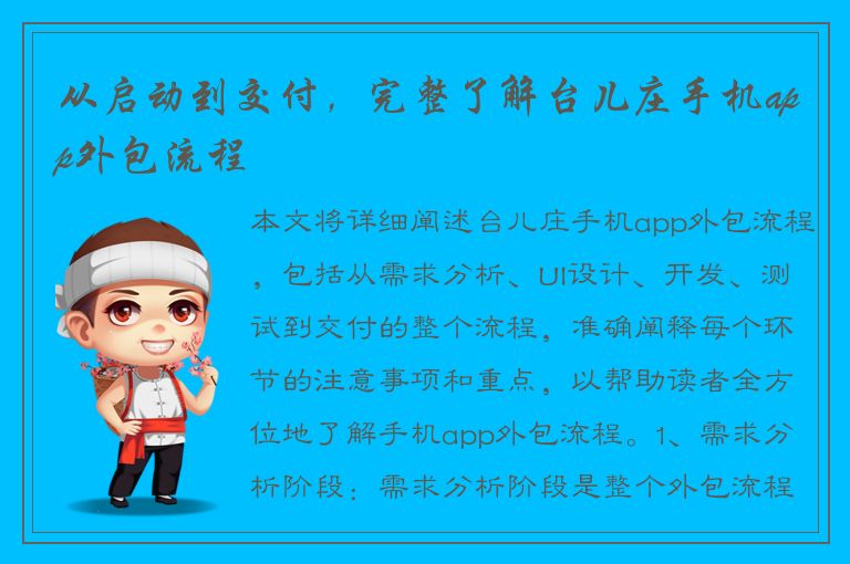 从启动到交付，完整了解台儿庄手机app外包流程