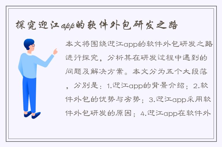 探究迎江app的软件外包研发之路