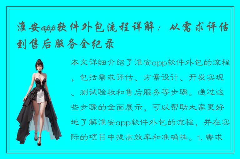 淮安app软件外包流程详解：从需求评估到售后服务全纪录