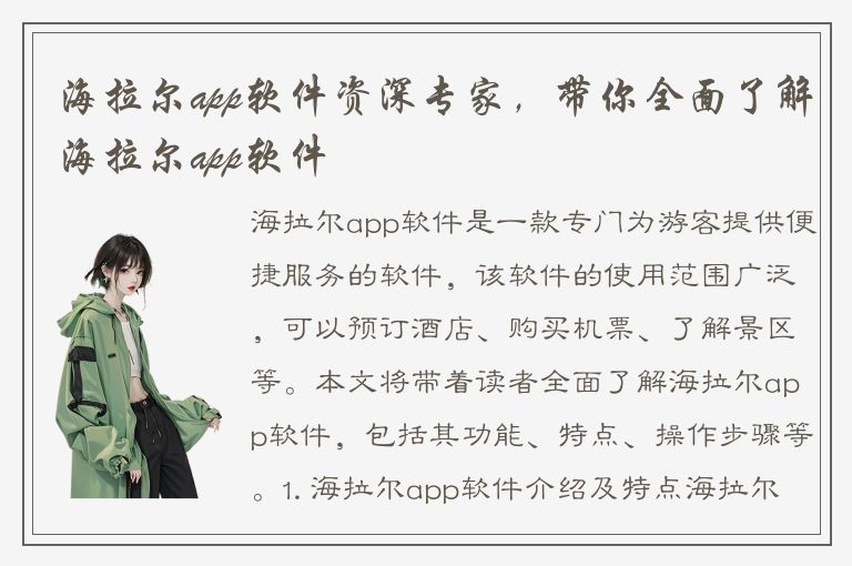 海拉尔app软件资深专家，带你全面了解海拉尔app软件