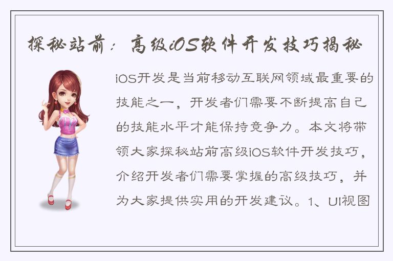 探秘站前：高级iOS软件开发技巧揭秘