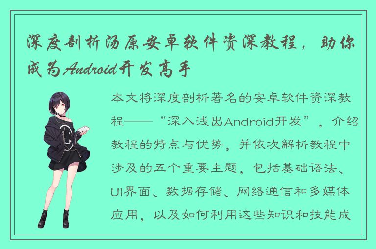 深度剖析汤原安卓软件资深教程，助你成为Android开发高手