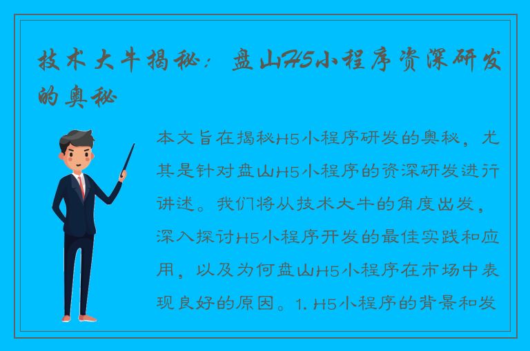 技术大牛揭秘：盘山H5小程序资深研发的奥秘