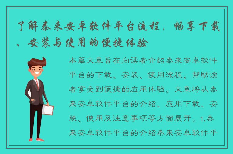 了解泰来安卓软件平台流程，畅享下载、安装与使用的便捷体验