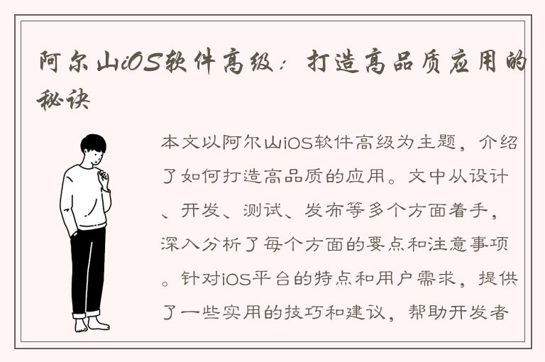 阿尔山iOS软件高级：打造高品质应用的秘诀