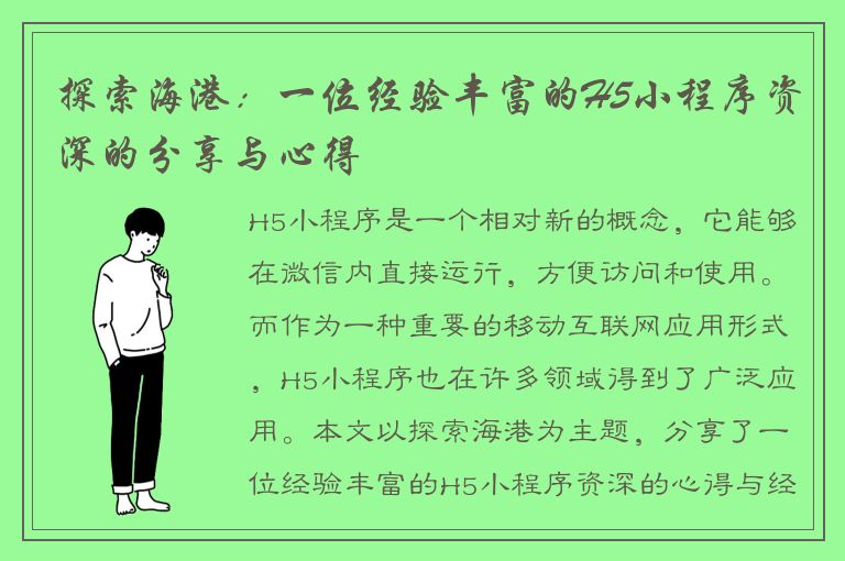 探索海港：一位经验丰富的H5小程序资深的分享与心得