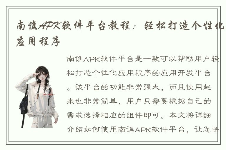 南谯APK软件平台教程：轻松打造个性化应用程序