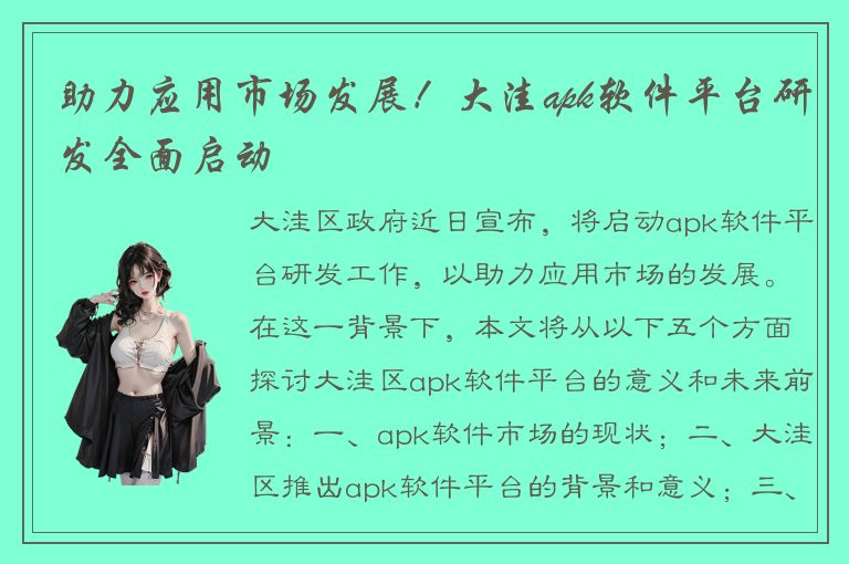 助力应用市场发展！大洼apk软件平台研发全面启动