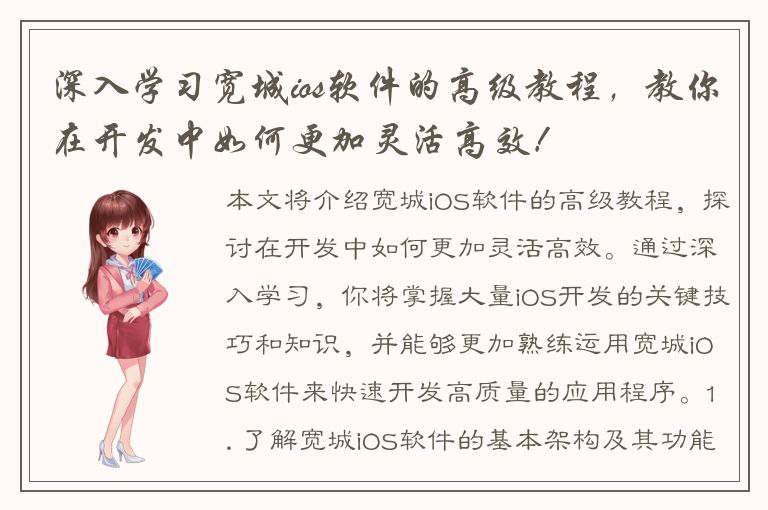 深入学习宽城ios软件的高级教程，教你在开发中如何更加灵活高效！