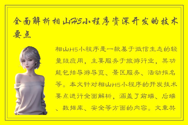 全面解析相山H5小程序资深开发的技术要点