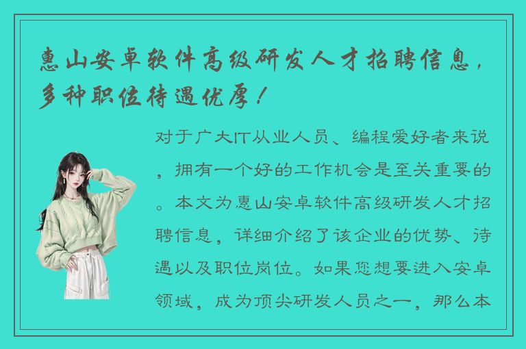 惠山安卓软件高级研发人才招聘信息，多种职位待遇优厚！