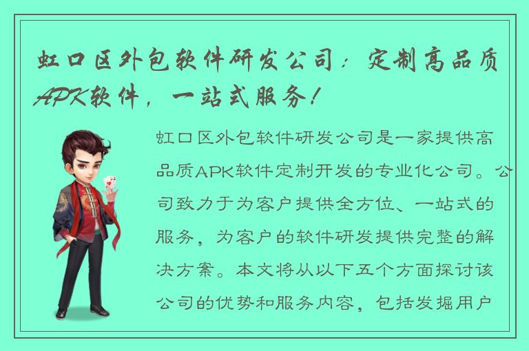 虹口区外包软件研发公司：定制高品质APK软件，一站式服务！