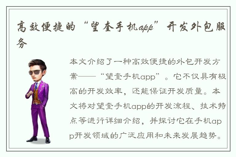 高效便捷的“望奎手机app”开发外包服务