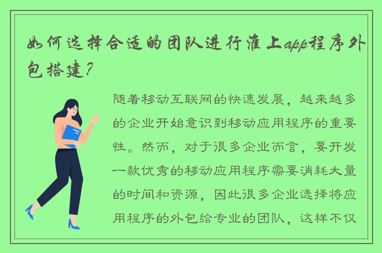 如何选择合适的团队进行淮上app程序外包搭建？