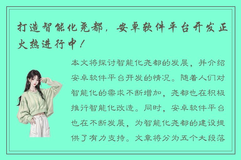 打造智能化尧都，安卓软件平台开发正火热进行中！