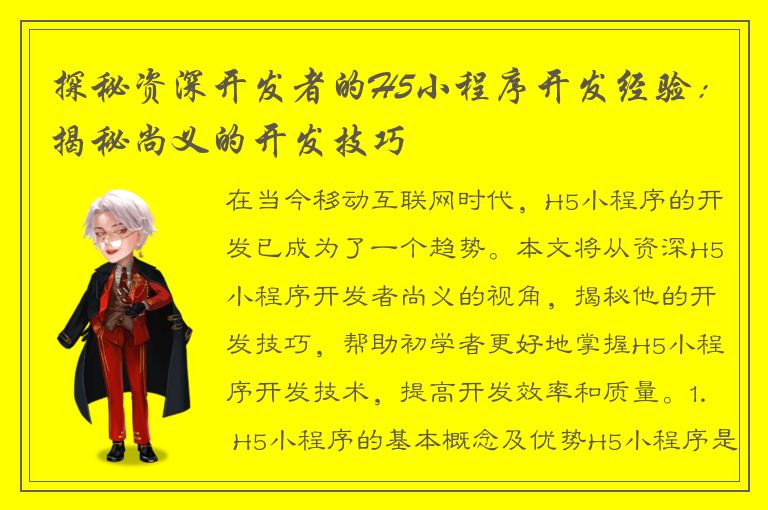 探秘资深开发者的H5小程序开发经验：揭秘尚义的开发技巧