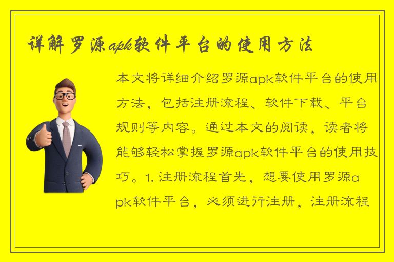 详解罗源apk软件平台的使用方法