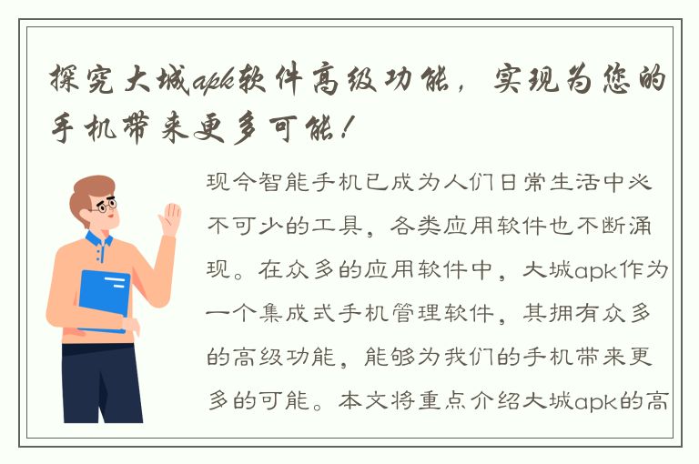 探究大城apk软件高级功能，实现为您的手机带来更多可能！