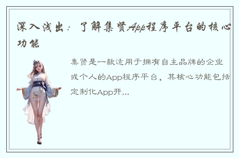 深入浅出：了解集贤App程序平台的核心功能