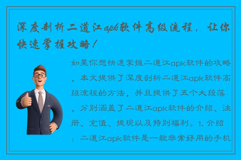 深度剖析二道江apk软件高级流程，让你快速掌握攻略！