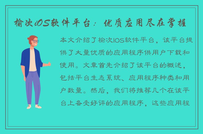 榆次iOS软件平台：优质应用尽在掌握