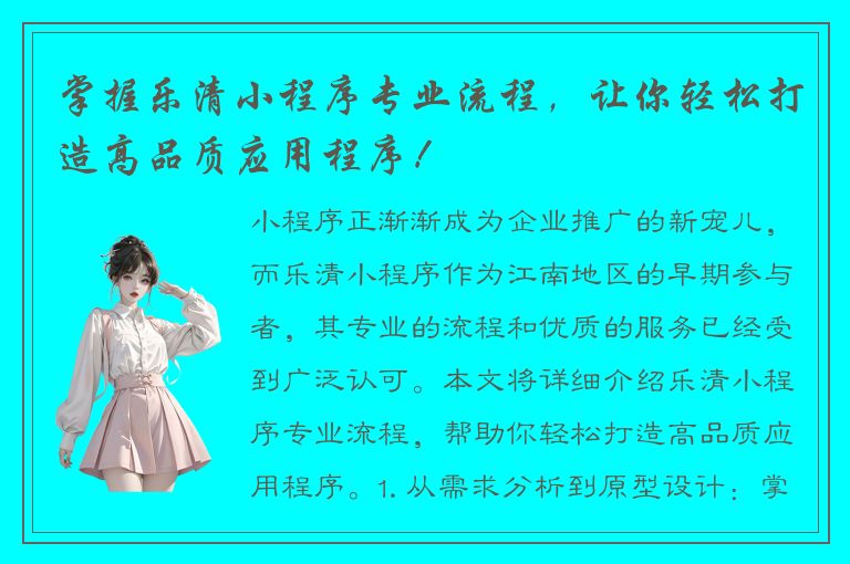 掌握乐清小程序专业流程，让你轻松打造高品质应用程序！