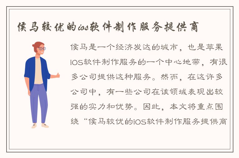 侯马较优的ios软件制作服务提供商