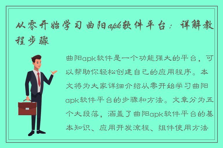 从零开始学习曲阳apk软件平台：详解教程步骤