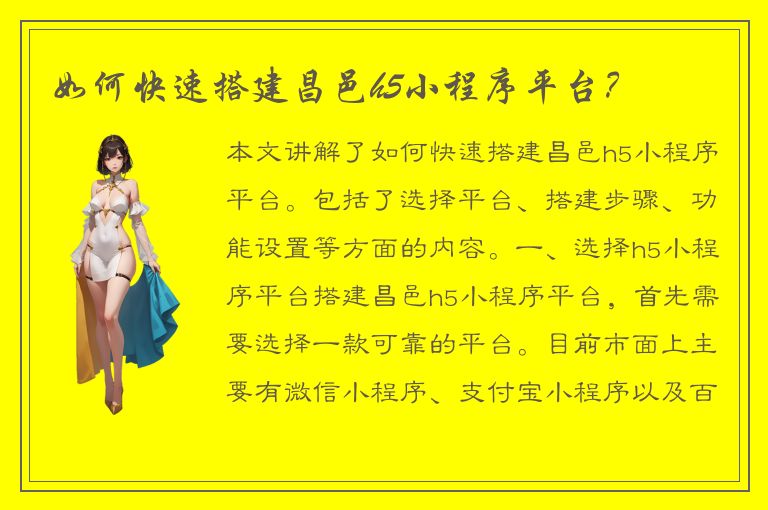 如何快速搭建昌邑h5小程序平台？